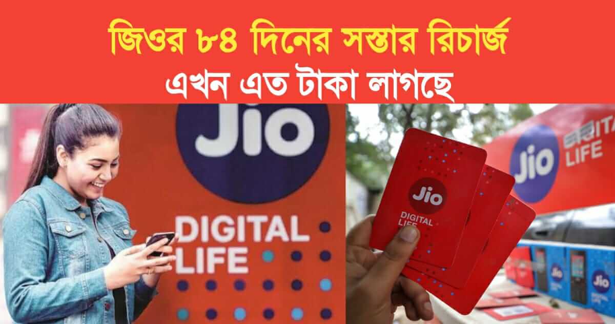 Ji 84 day cheapest recharge plan now costs so much