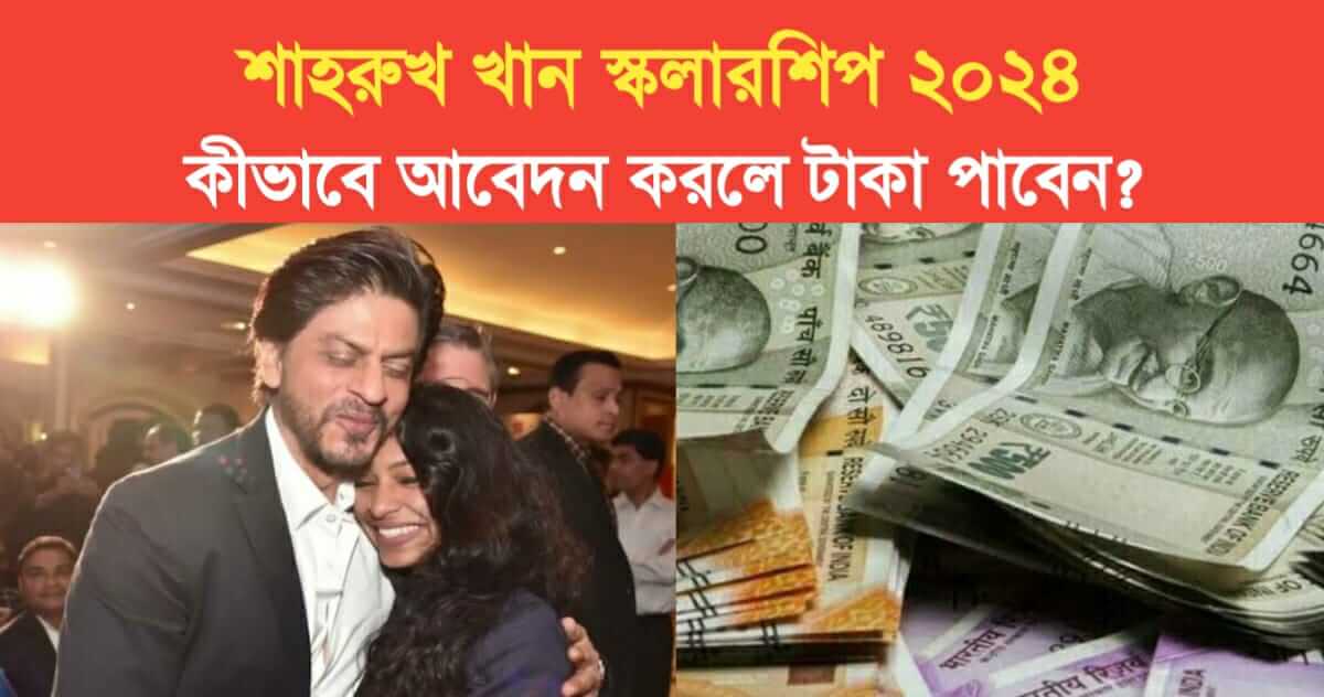 Shah Rukh Khan Scholarship Details in Bengali