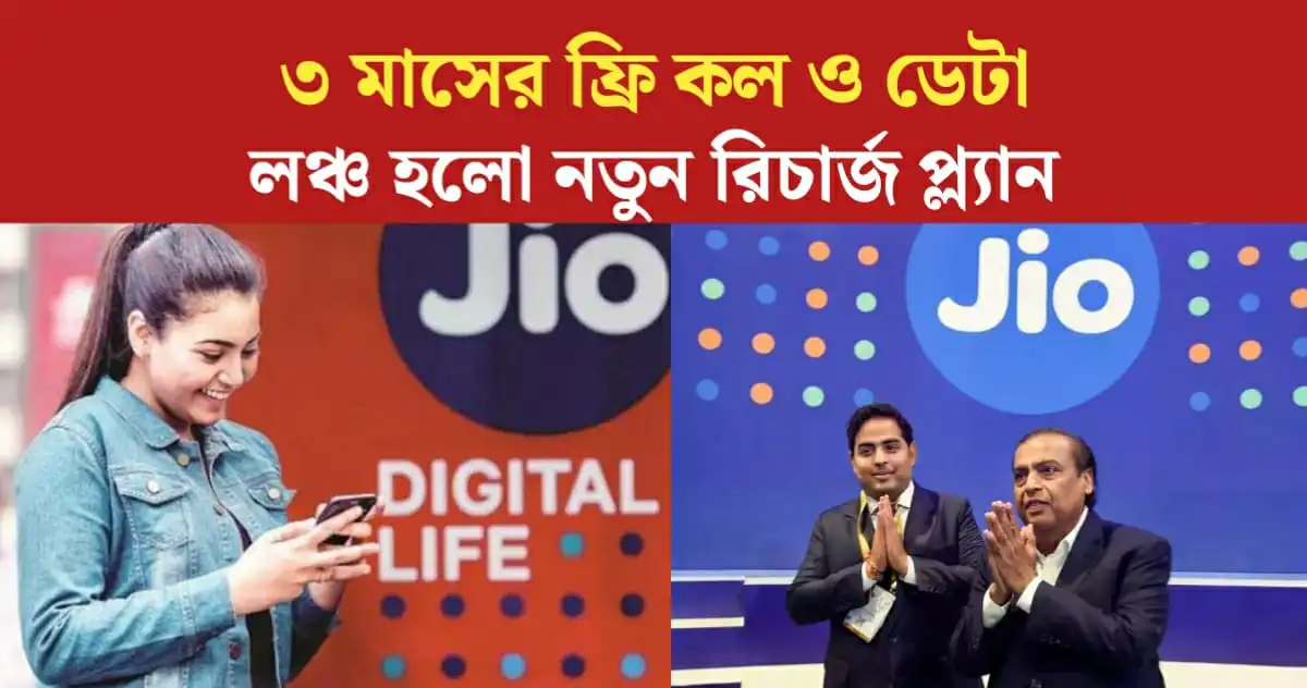 mukesh-ambani-launched-new recharge plan of 3 month call and data