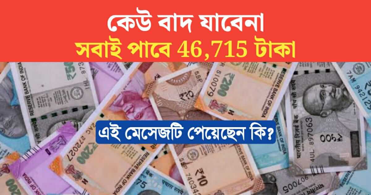 Everyone will get Rs 46715 from indian govt pib fact check