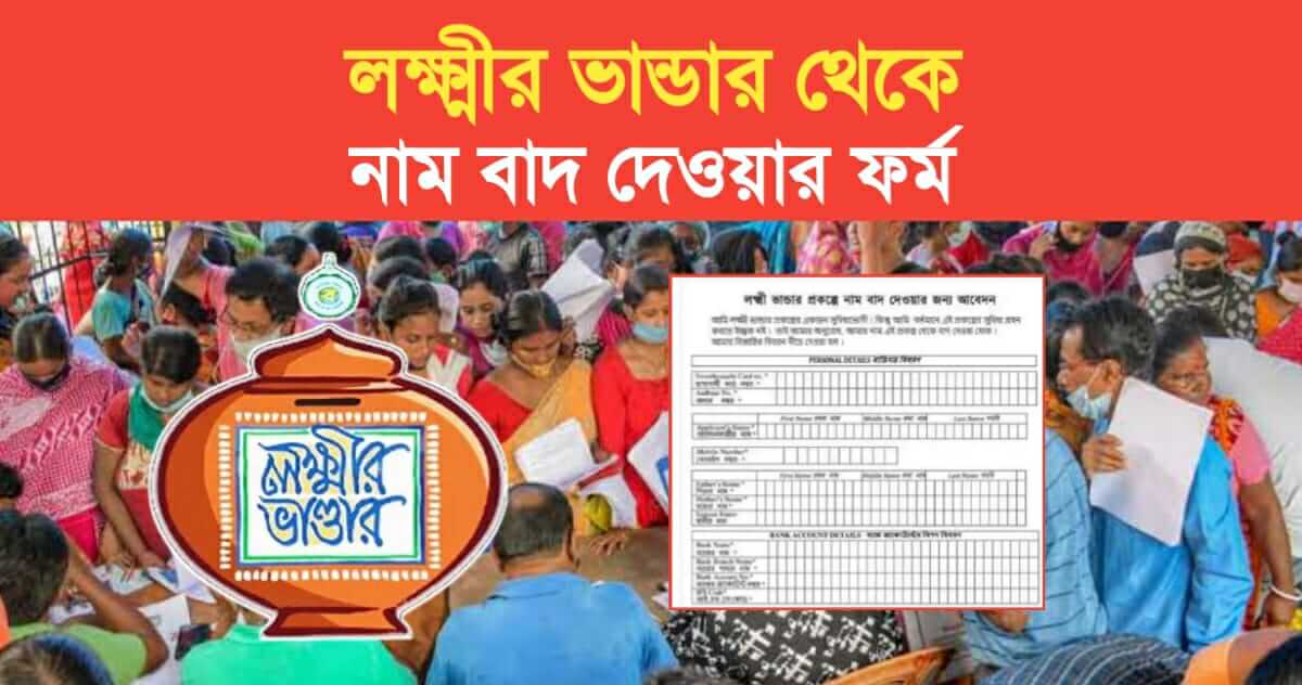 Form to remove name from Lakshmir Bhandar Trinamool supporters are posting on Facebook