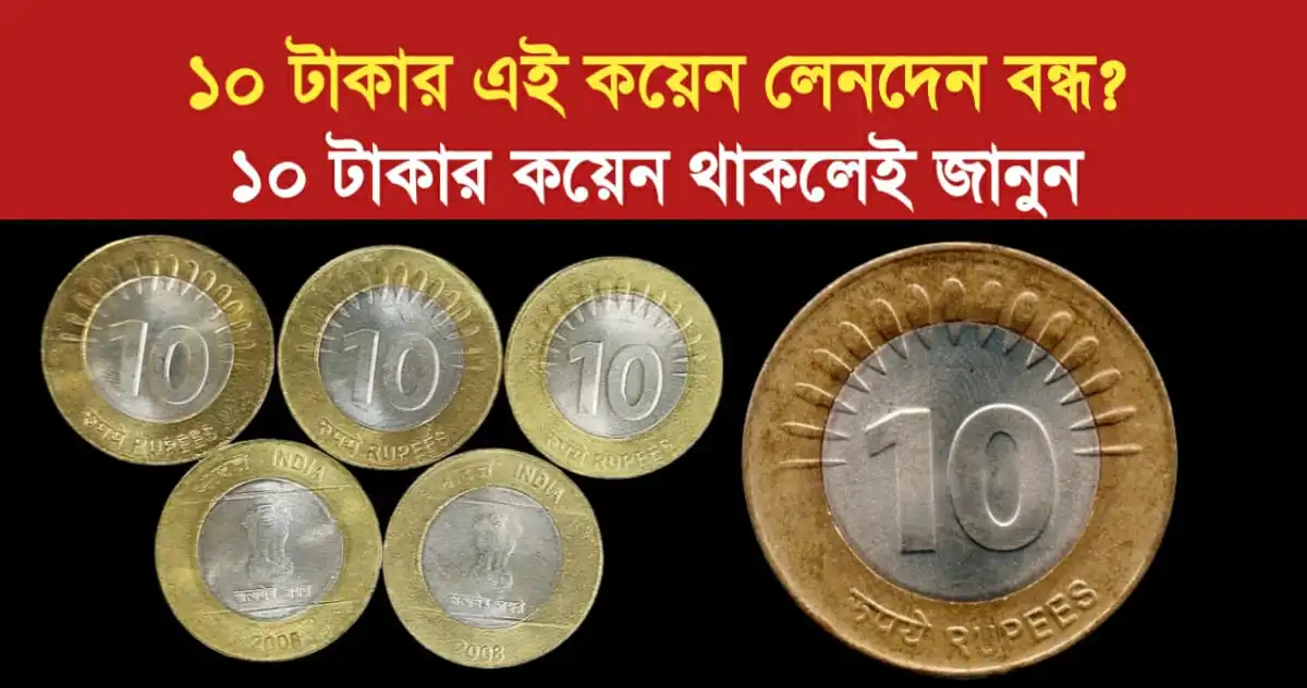 is 10 rs coin transaction closed Know if you have 10 rs coins