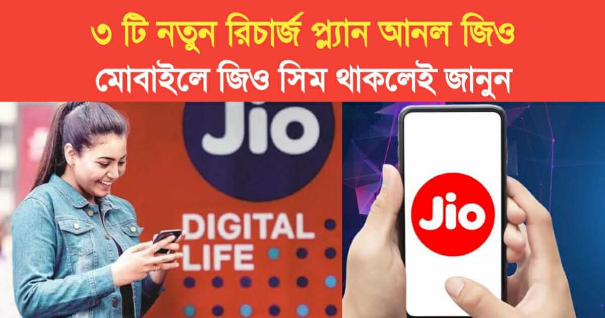 Jio launched 3 New Recharge Plans know Details if you jio user