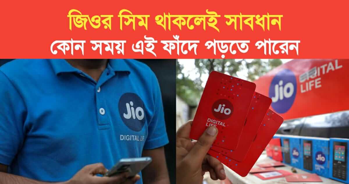 Jio user carefull about cyber crime