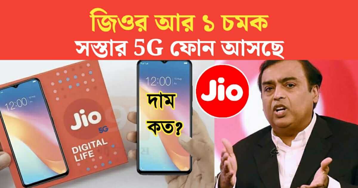 jios one more surprise cheapest 5g phone launches see how much it will cost