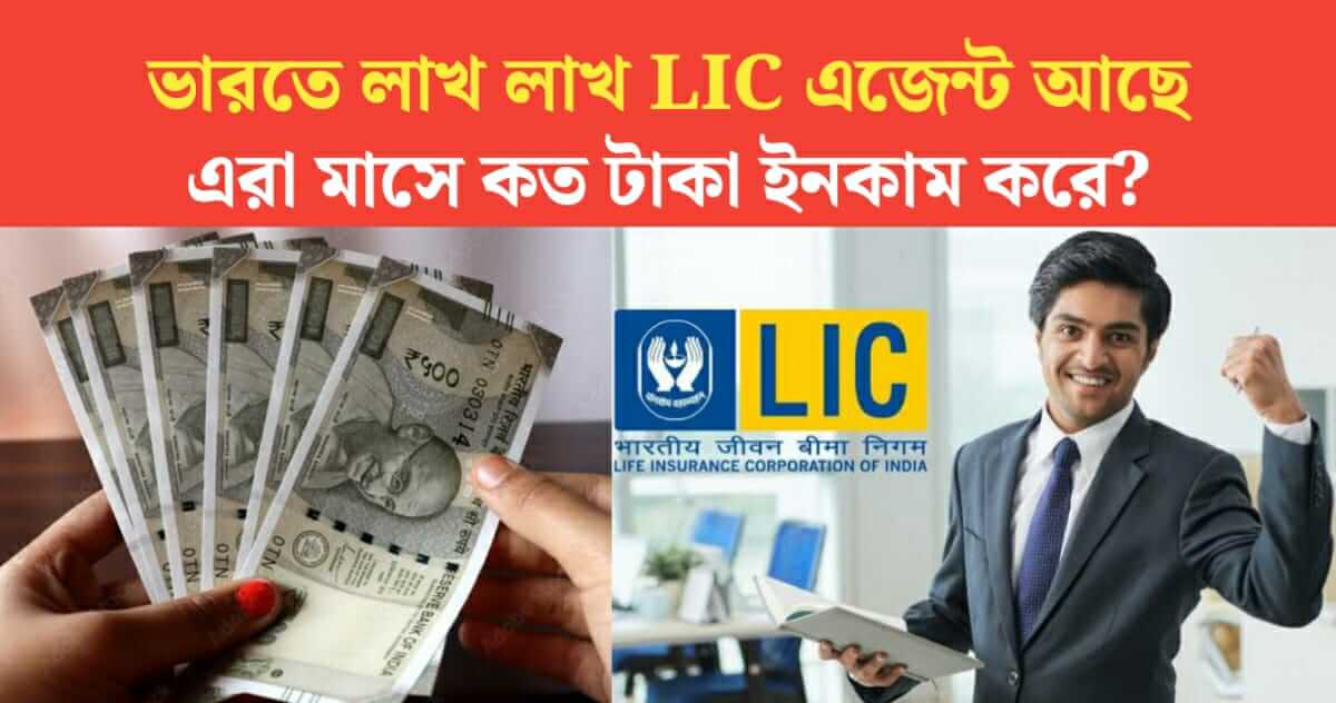 lic agent income in india