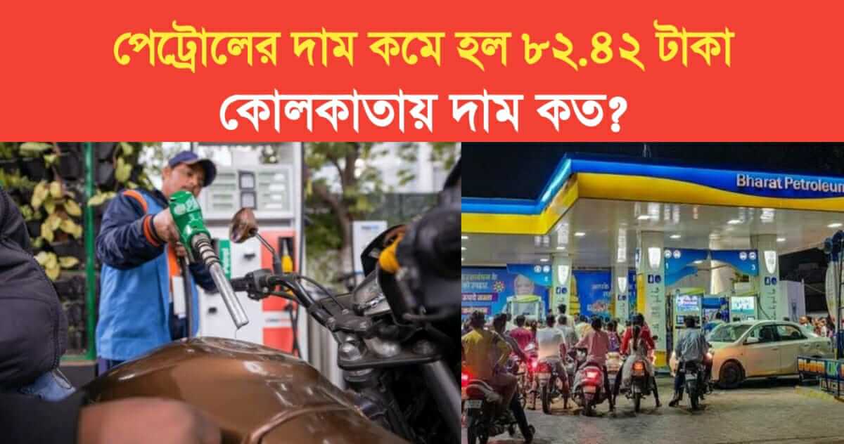 lowest price of petrol is 82 Rs 42 Paisa what is the price in Kolkata