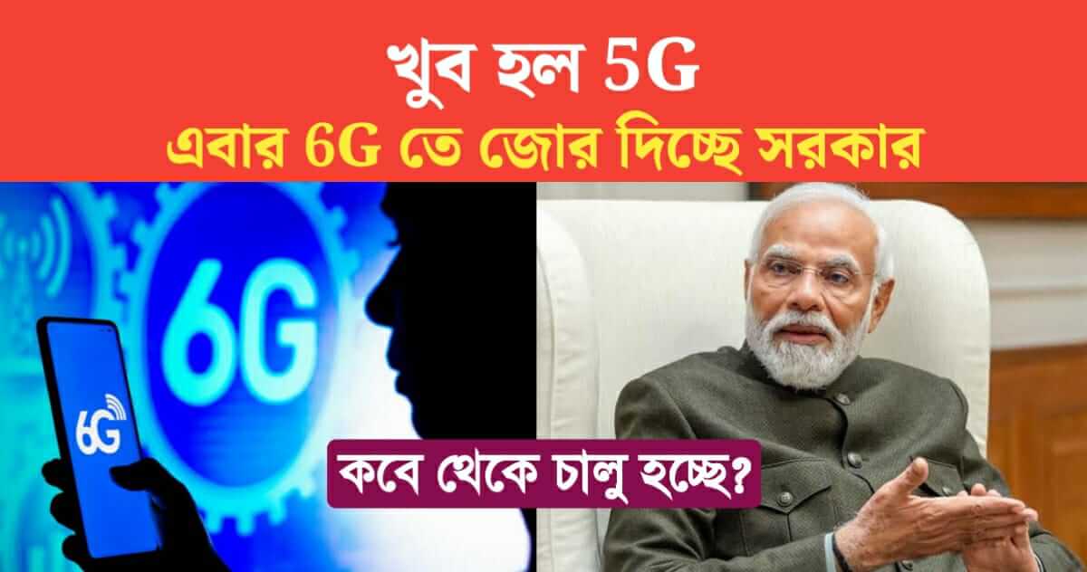 Modi government is emphasizing on 6G when will it be launched