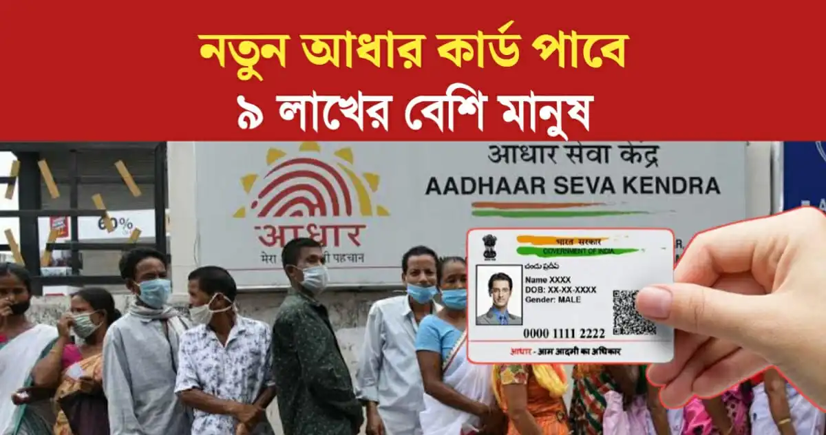 More than 9 lakh people will get new Aadhaar card