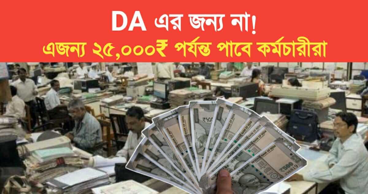 Not for DA for this Government employees will get up to 25000 Rs before Puja