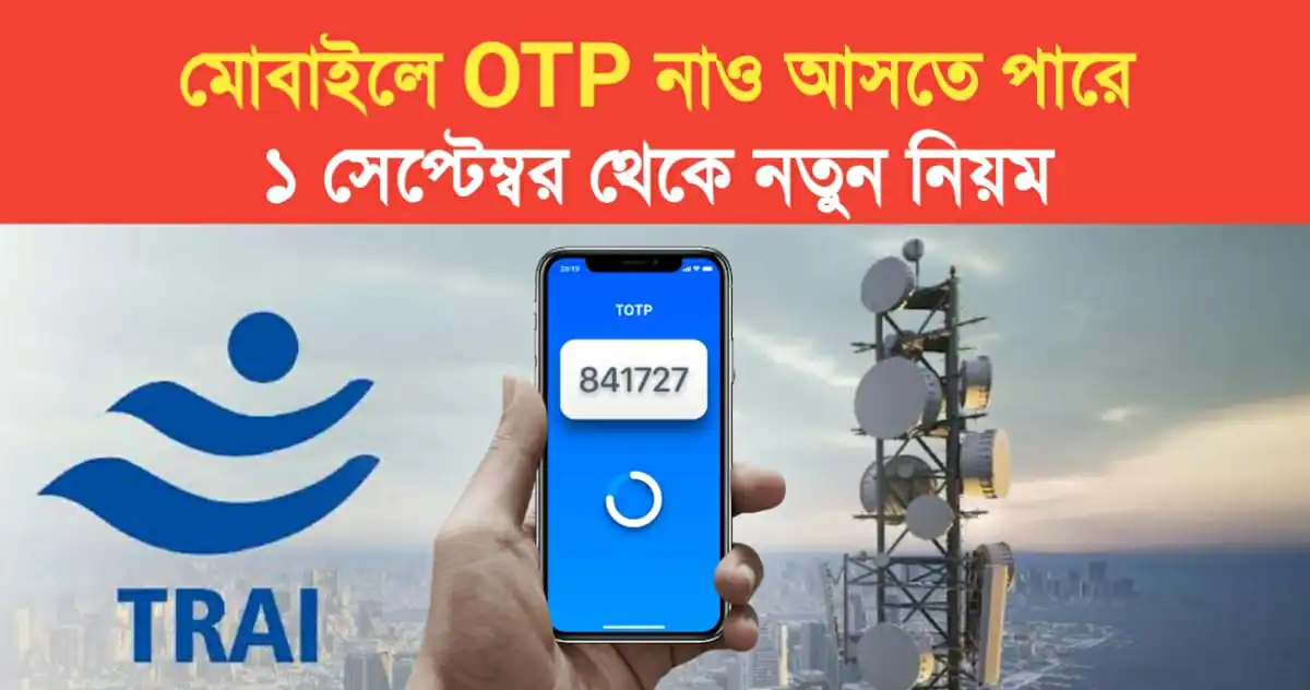 OTP may not arrive on mobile TRAI new rule from September 1