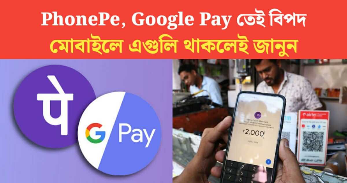 PhonePe Google Pay if they are on mobile Know How to secure