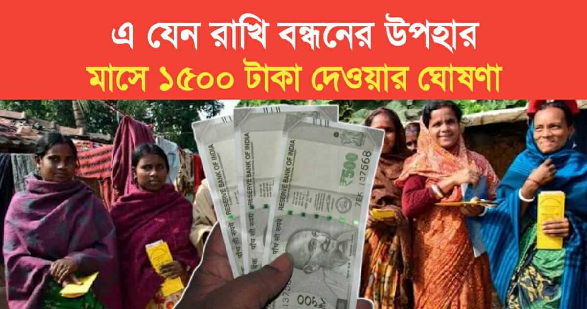 This is the gift of Rakhi Bandhan 1500 rupees per month announced by the government