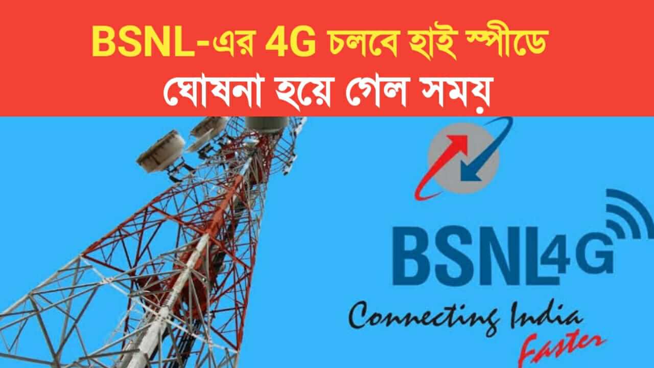 BSNL 4G High Speed Network Update