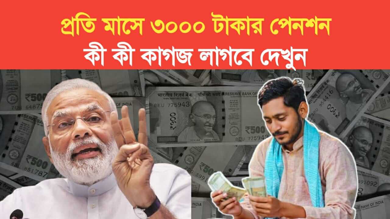 Pradhanmantri kishan mandhan yojana 3000 Rs Pension per month