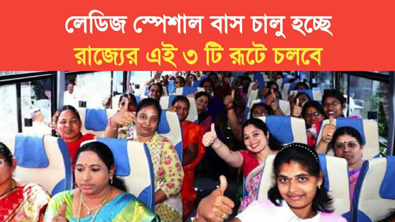 ladies special bus will run in 3 route of west bengal