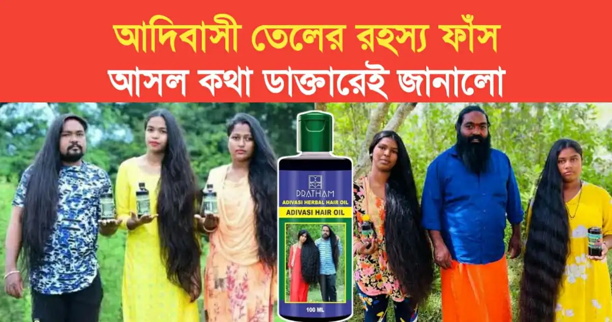 Adivasi Oil secret revealed know what the doctor says