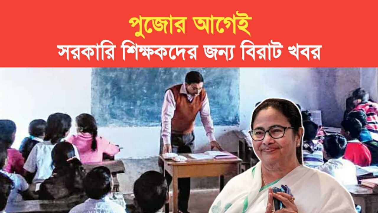 Big news for government teachers before Puja instructions to send information within 7 days