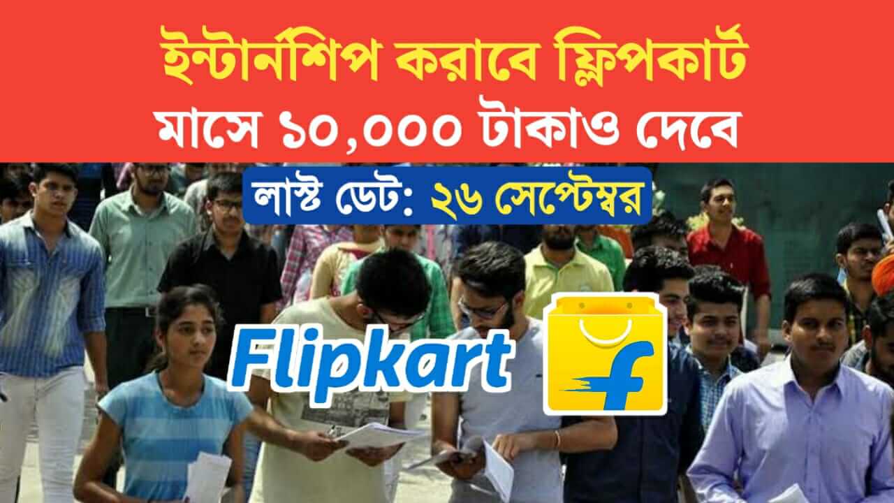 Flipkart Internship Stipend Rs 10000 per month