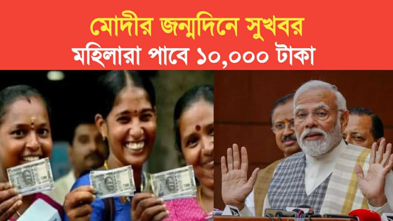 Good news on Modis birthday Women will get 10 thousand rupees