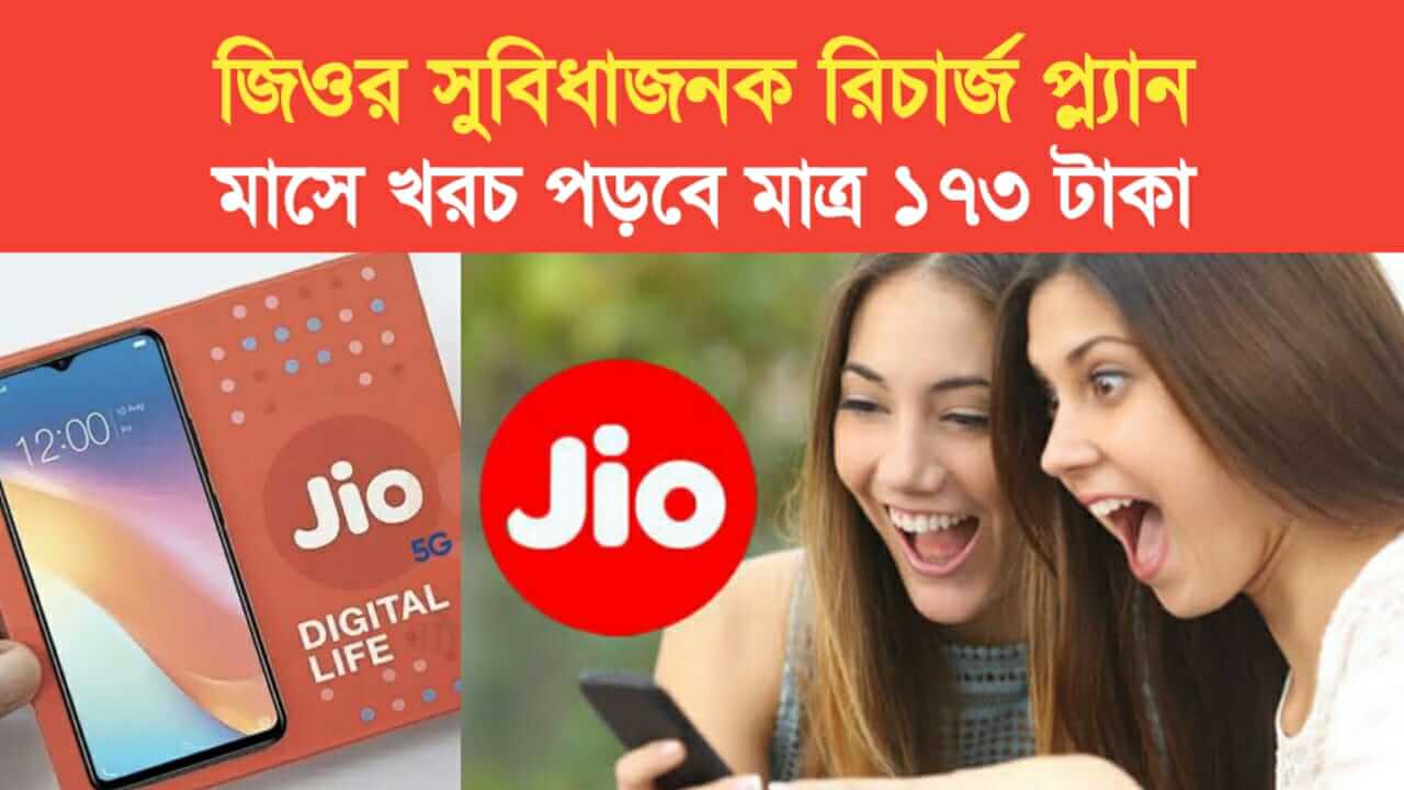 Jio convenient recharge plan costs only Rs 173 per month