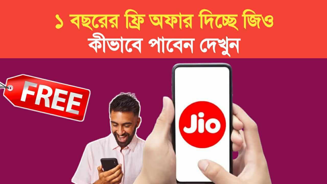 Jio is offering 1 year free offer see how to get it