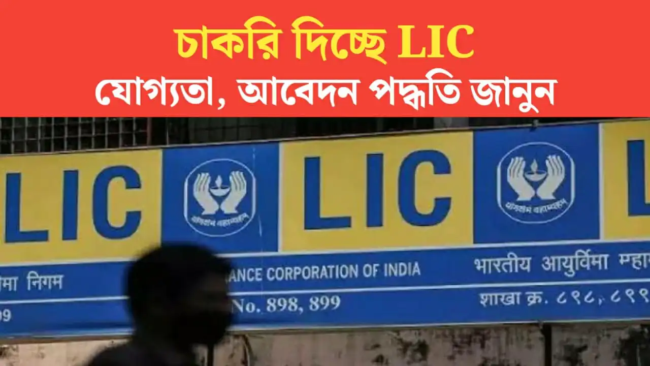 LIC Supervisor Recruitment 2024