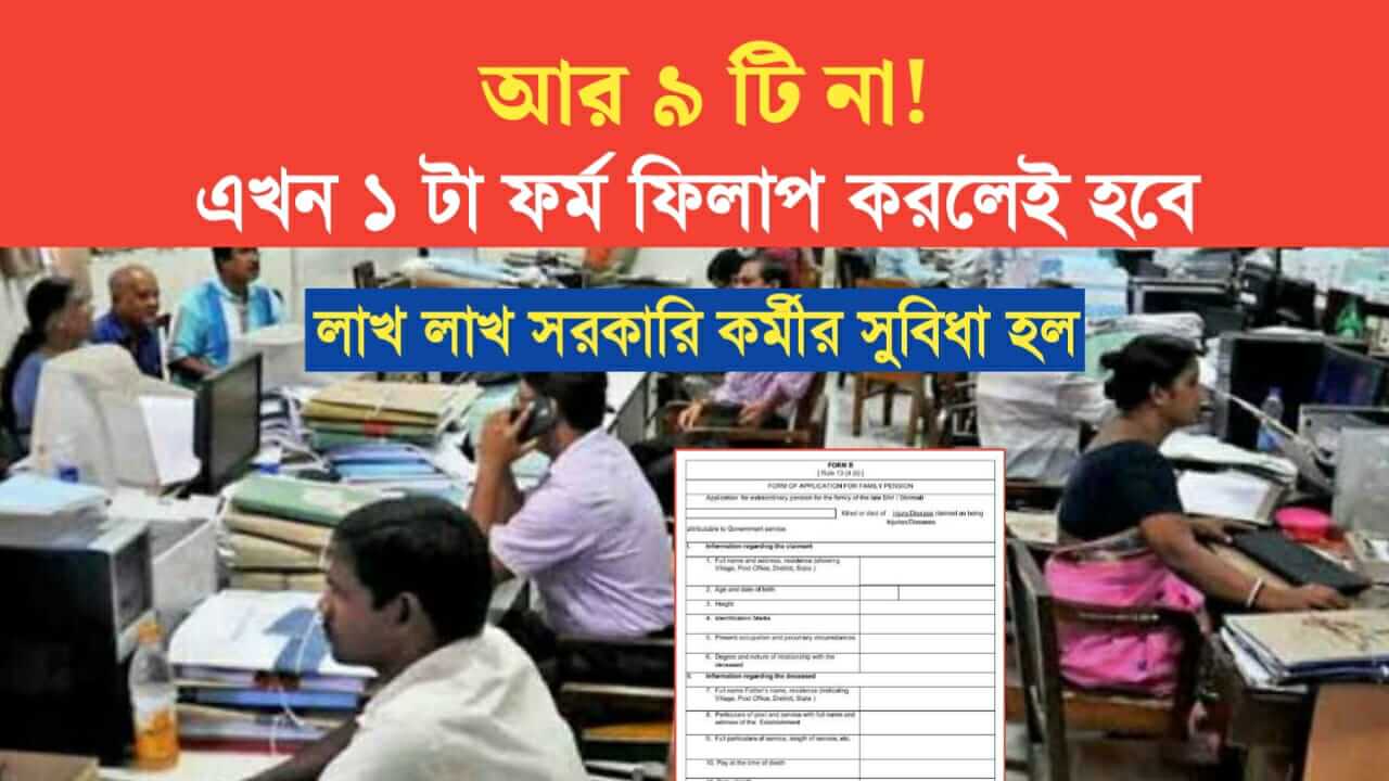 Not 9 now 1 form be filled lakhs of government workers will benefit