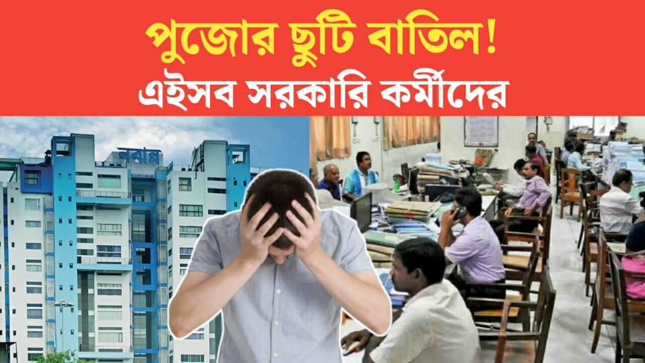 Puja holiday canceled Nabanna has issued a notification for these government employees