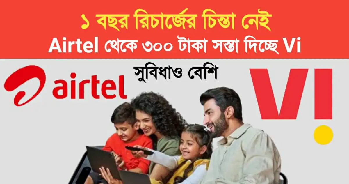 Vodafone Idea Offer 300 Rs Cheap recharge Plan than Airtel