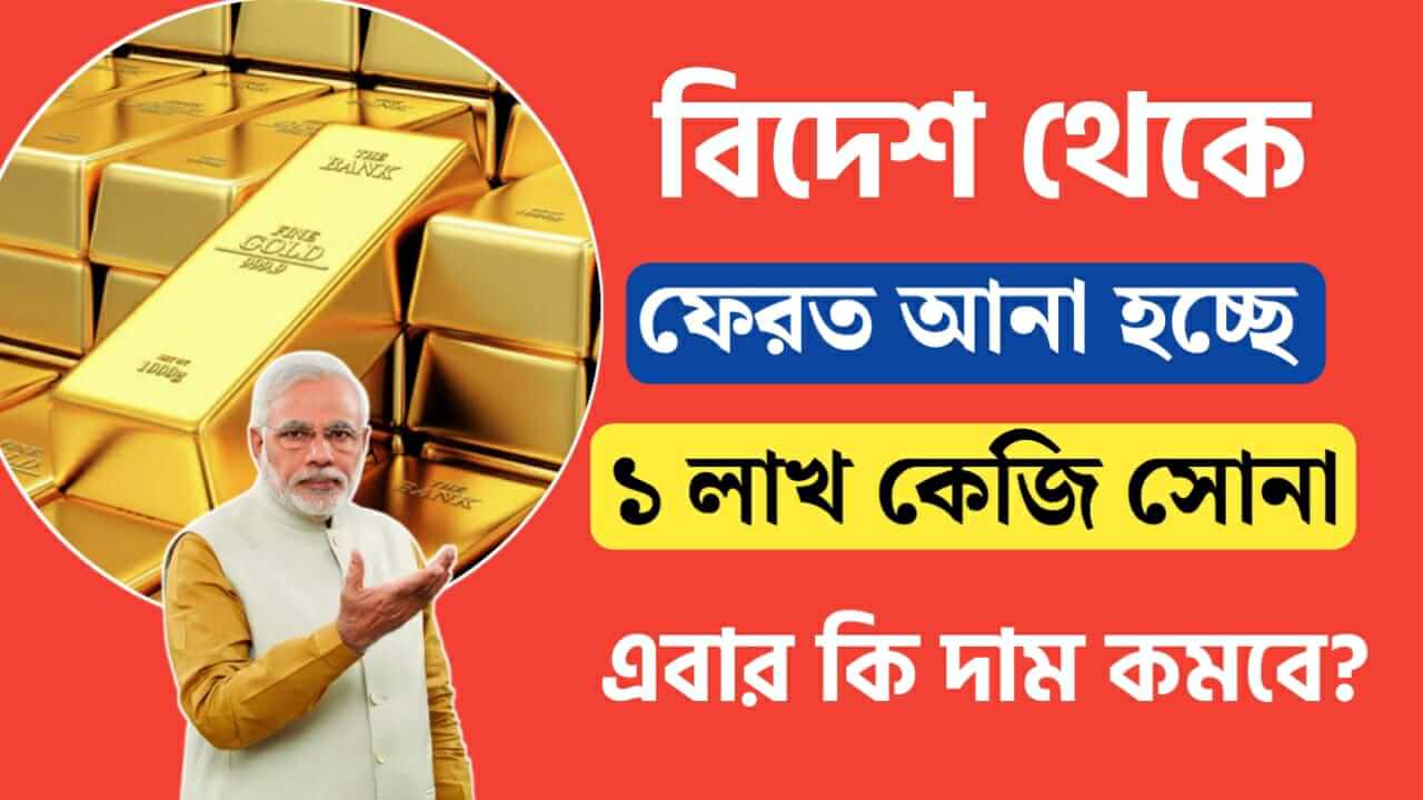 1 lakh kg of gold is being brought from britain, will the price of gold decrease