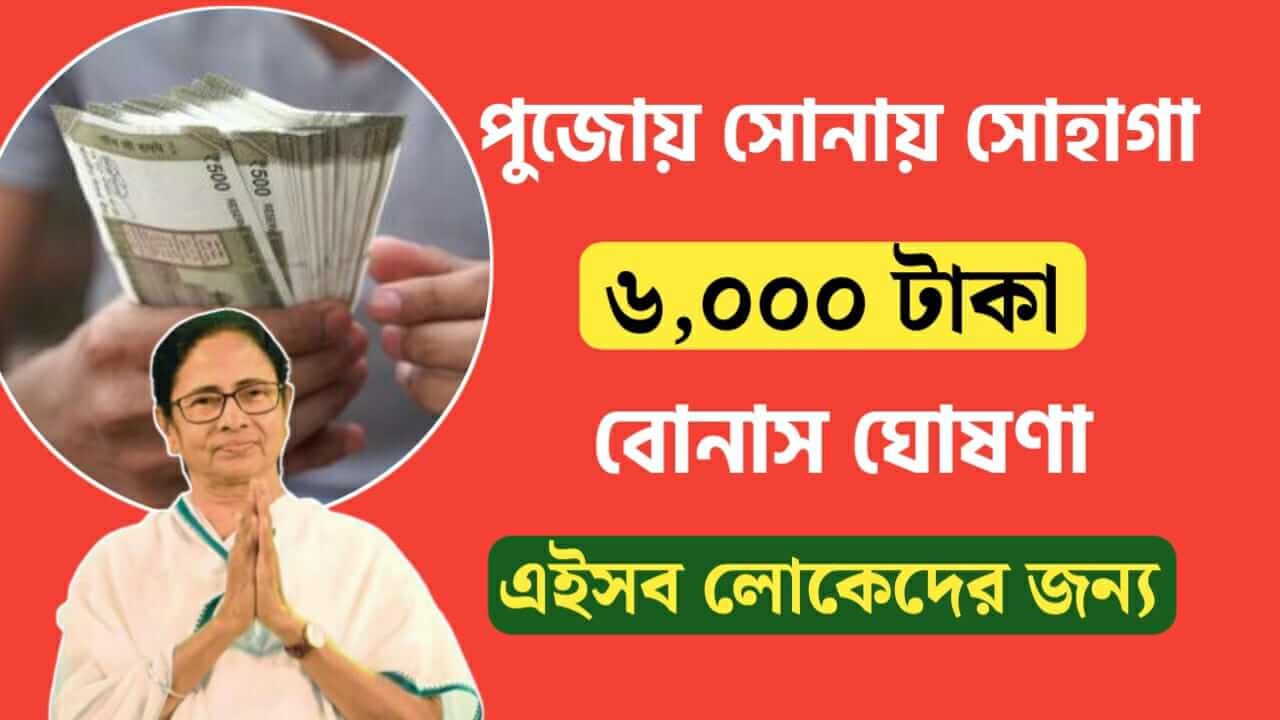 6000 rs bonus announcement for these people of west bengal