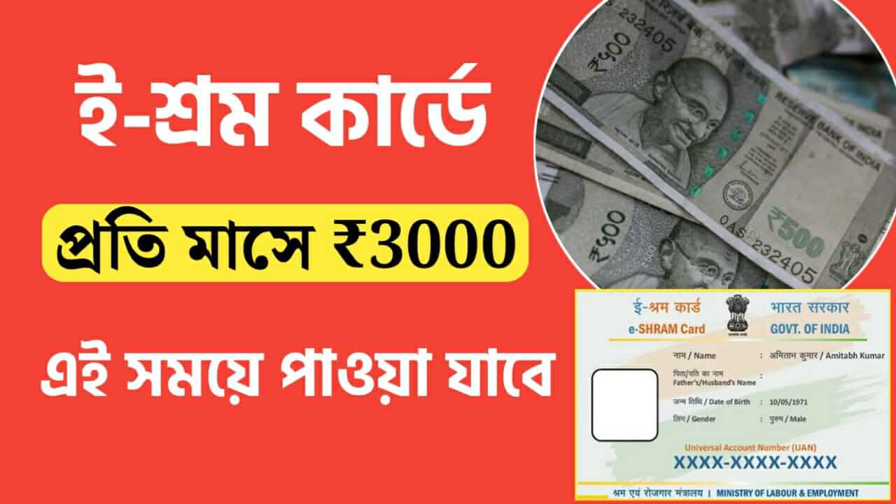 eshram card 3000 rs per month payment at the age of 60