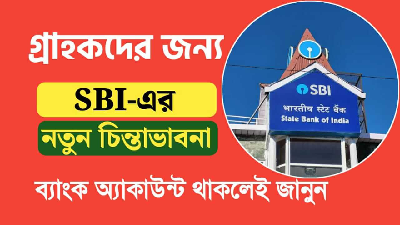 SBI New thinking for customers if you have an bank account know it