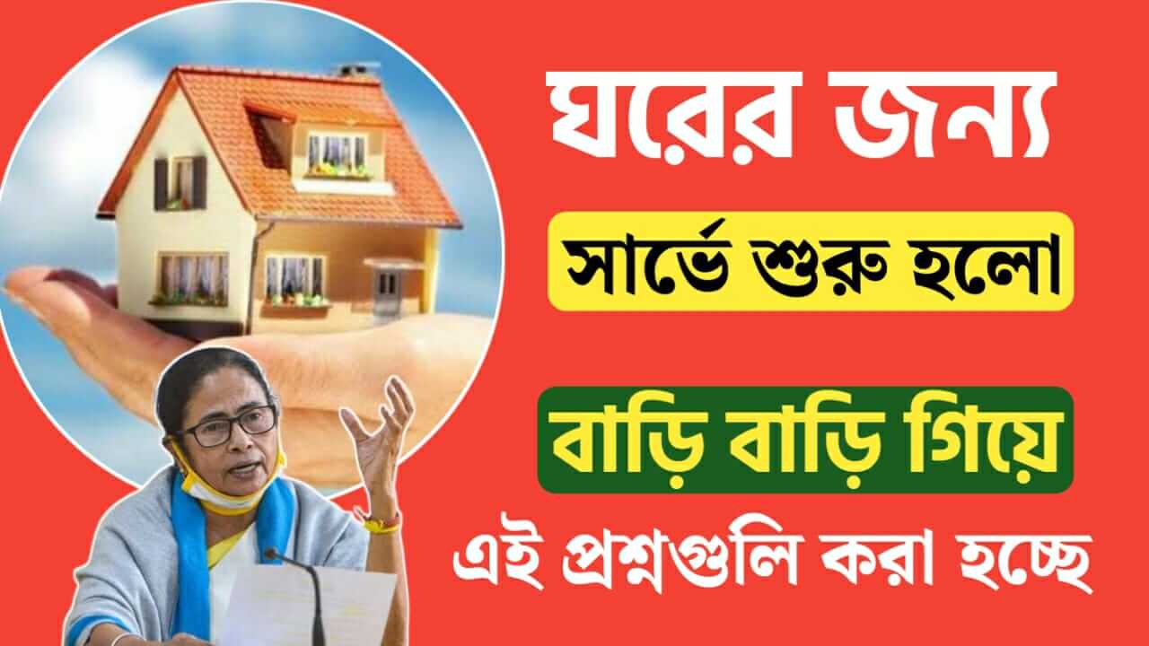 bangla awas yojana survey and questions