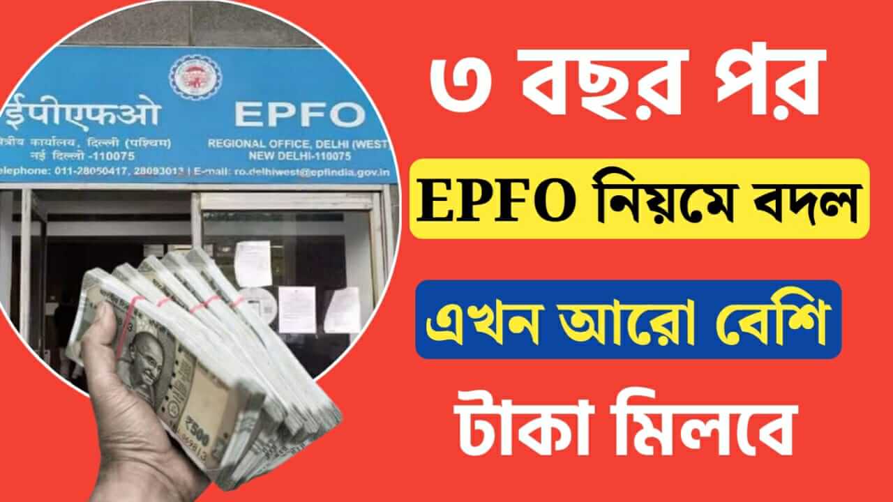 After 3 years EPFO ​​rules change now more money will be available