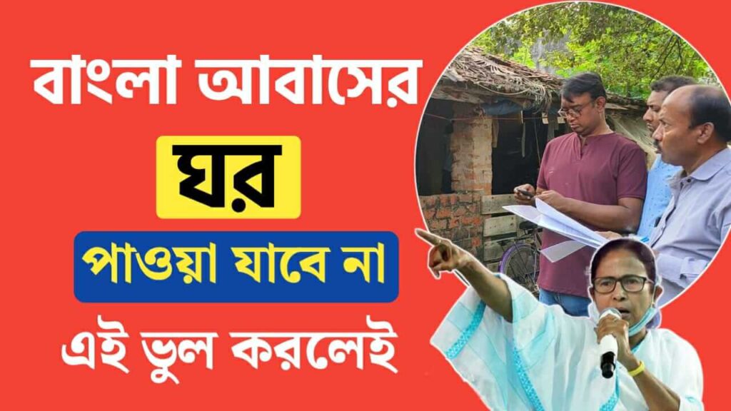 Bangla Awas Yojana Survey and question