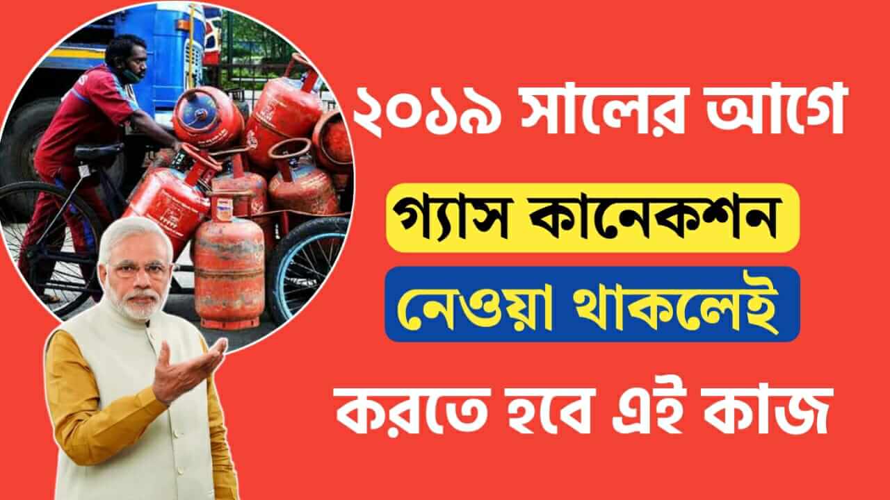 Do e kyc Before 31 December if gas connection is taken before 2019