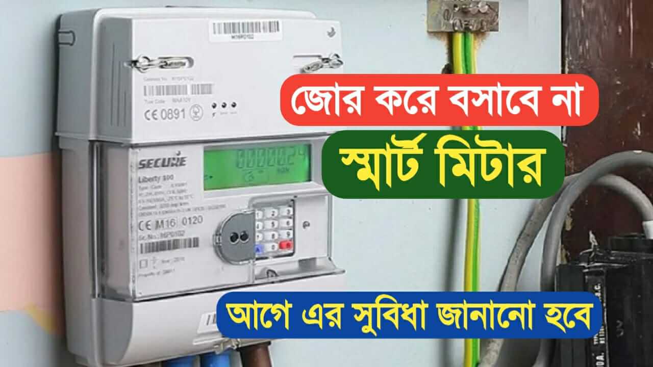 Electricity Smart meter will not be installed by force its benefits will be informed first