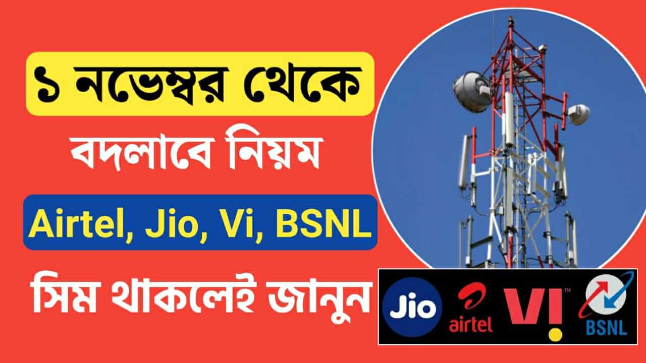 Rules will change from November 1 Know Airtel Jio Vi and BSNL if you have any sim