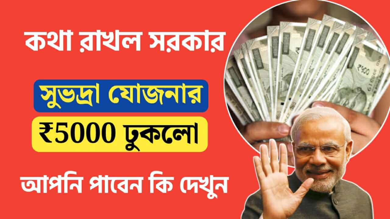 subhadra yojana first installment of 5000 rs received