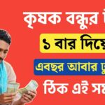 krishak bandhu next payment update in 2024