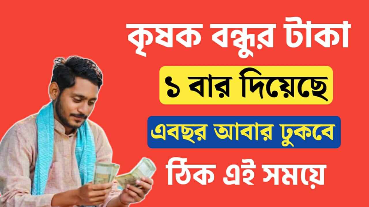 krishak bandhu next payment update in 2024