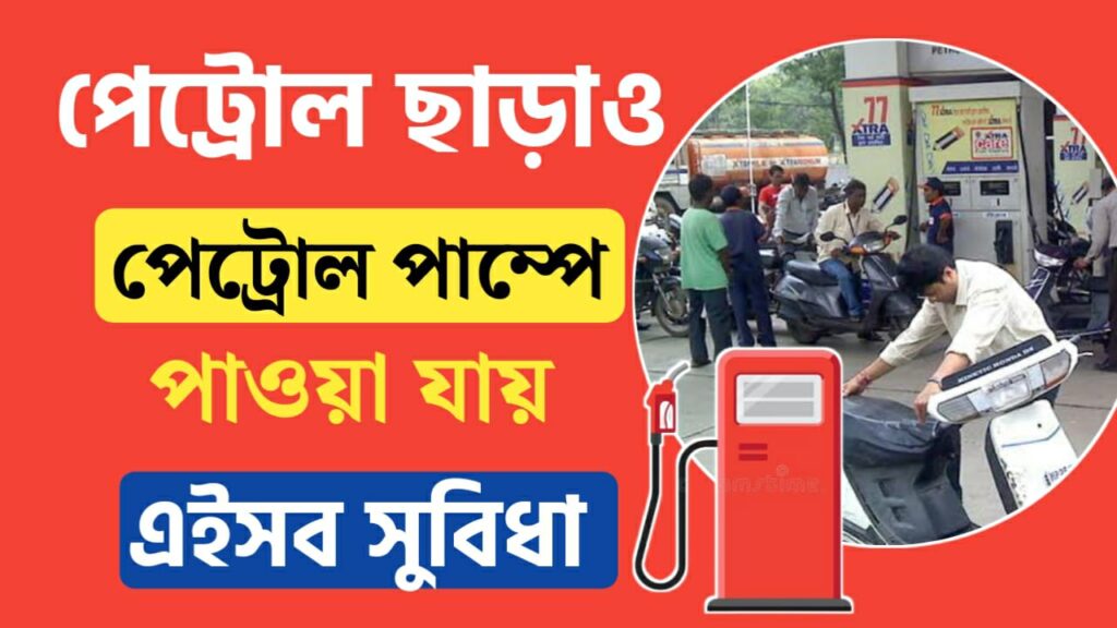 Apart from petrol these benefits are available for free at petrol pumps