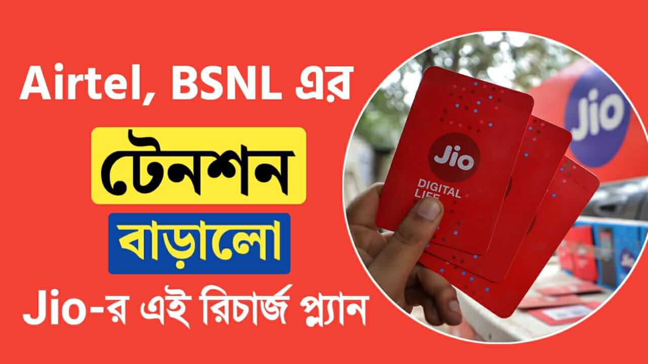 Jios recharge plan increases tension between Airtel and BSNL