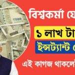 1 lakh rs instant loan in viswakarma yojana