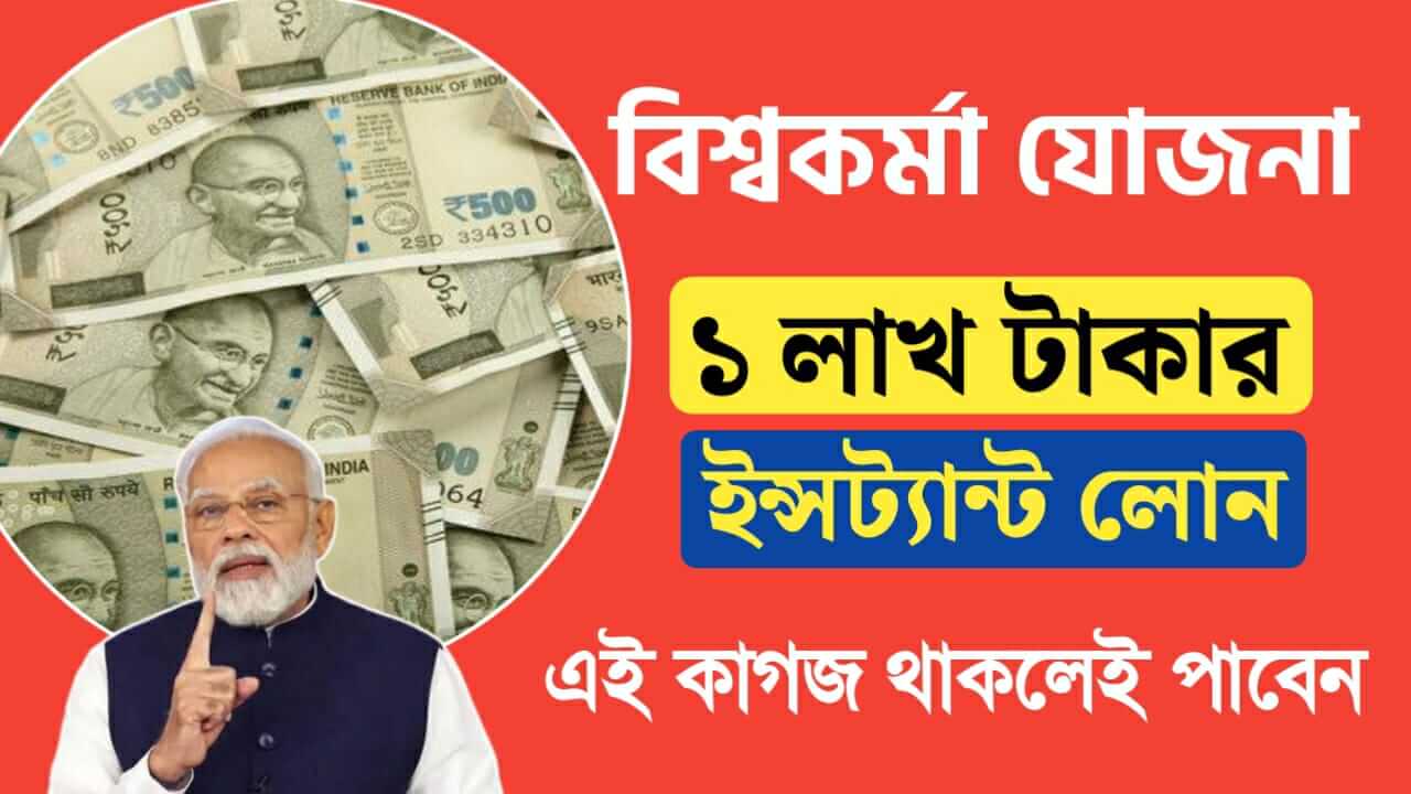 1 lakh rs instant loan in viswakarma yojana