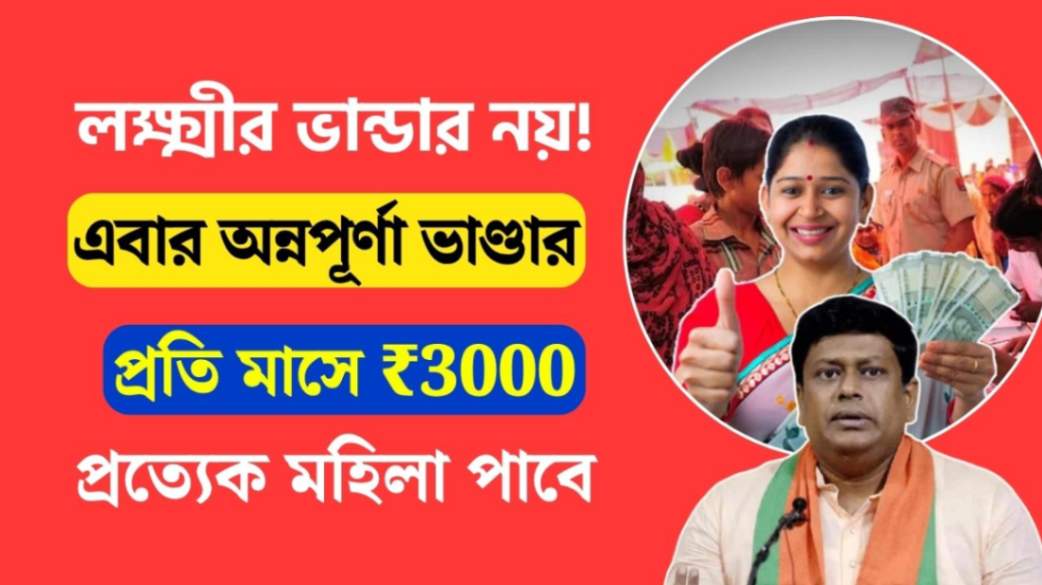 Women will get Rs 3000 per month in Annapurna Bhandar