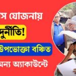 Corruption in bangla awas yoajana