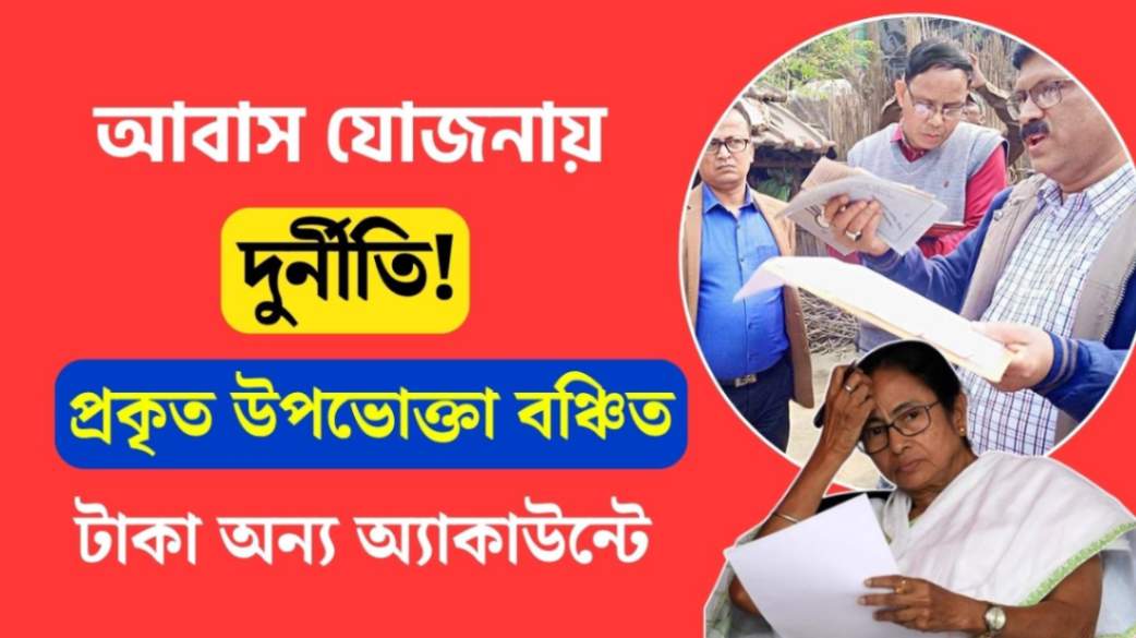 Corruption in bangla awas yoajana